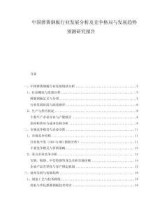 中國彈簧鋼板行業(yè)發(fā)展分析及競爭格局與發(fā)展趨勢預(yù)測研究報告