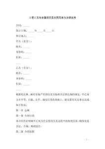 二零二五年安置房買賣合同范本與法律支持