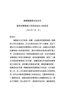 醫師定期考核啟動會議領導講話