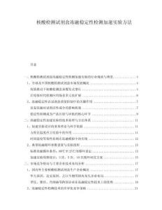 核酸檢測(cè)試劑盒凍融穩(wěn)定性檢測(cè)加速實(shí)驗(yàn)方法