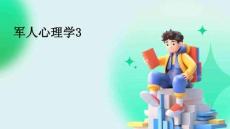 軍人心理學3