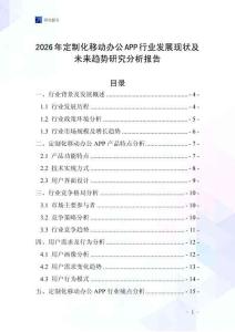 2026年定制化移动办公APP行业发展现状及未来趋势研究分析报告