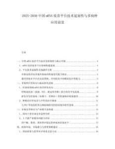 2025-2030中國mRNA疫苗平臺技術延展性與多病種應用前景
