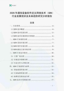 2026年通信設(shè)備軟件定義網(wǎng)絡(luò)技術(shù)（SDN）行業(yè)發(fā)展現(xiàn)狀及未來(lái)趨勢(shì)研究分析報(bào)告