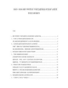 2025-2030碳中和背景下綠色建筑技術(shù)發(fā)展與投資價(jià)值分析報(bào)告