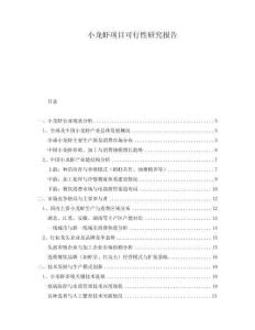 小龍蝦項目可行性研究報告