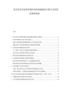 密克羅尼西亞聯(lián)邦通信基礎(chǔ)設(shè)施建設(shè)與數(shù)字鄉(xiāng)村發(fā)展策略規(guī)劃
