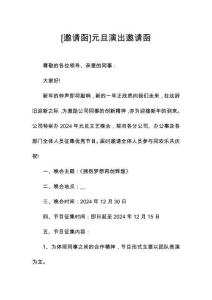 [邀請函]元旦演出邀請函