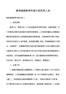 教師繼續(xù)教育年度計(jì)劃實(shí)用二份