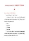 AdobeInDesignCS試題庫及答案優(yōu)選篇