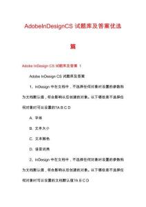 AdobeInDesignCS試題庫(kù)及答案優(yōu)選篇