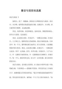 童話與現(xiàn)實(shí)優(yōu)選篇