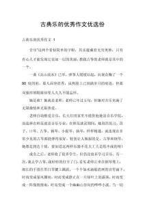 古典樂的優(yōu)秀作文優(yōu)選份