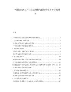 中國(guó)比索洛爾產(chǎn)業(yè)供需規(guī)模與投資價(jià)值評(píng)價(jià)研究報(bào)告