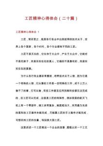 工匠精神心得體會(huì)（二十篇）