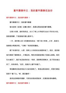 童年趣事作文：我的童年趣事優選份