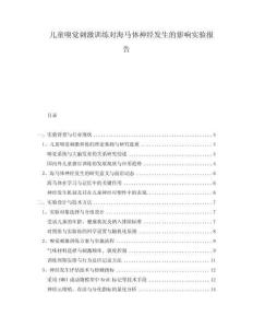 兒童嗅覺刺激訓練對海馬體神經(jīng)發(fā)生的影響實驗報告
