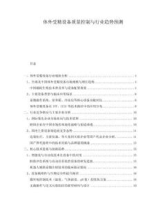 體外受精設備質量控制與行業趨勢預測