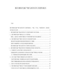 微生物組代謝產(chǎn)物與組織再生關(guān)聯(lián)性報(bào)告