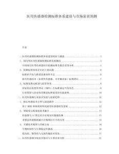 醫用傳感器檢測標準體系建設與市場前景預測