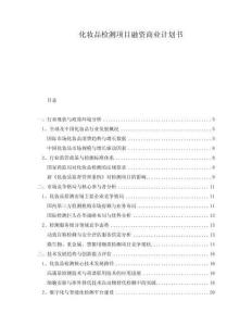 化妝品檢測項(xiàng)目融資商業(yè)計(jì)劃書