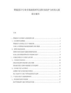 墨鏡設計行業(yè)市場深度研究及陽光防護與時尚元素設計報告