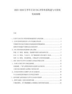 2025-2030行李車行業(yè)ESG評價(jià)體系構(gòu)建與可持續(xù)發(fā)展指數(shù)