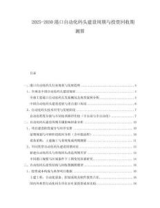 2025-2030港口自動化碼頭建設(shè)周期與投資回收期測算