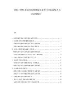 2025-2030北歐國家智慧城市建設項目運營模式比較研究報告