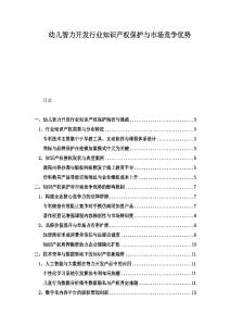 幼兒智力開發(fā)行業(yè)知識產(chǎn)權(quán)保護與市場競爭優(yōu)勢