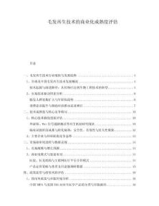 毛發(fā)再生技術(shù)的商業(yè)化成熟度評(píng)估