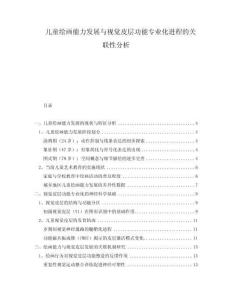 兒童繪畫能力發展與視覺皮層功能專業化進程的關聯性分析