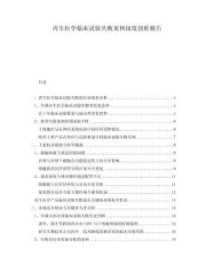 再生醫(yī)學臨床試驗失敗案例深度剖析報告