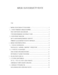 腦機(jī)接口技術(shù)在康復(fù)醫(yī)學(xué)中的應(yīng)用