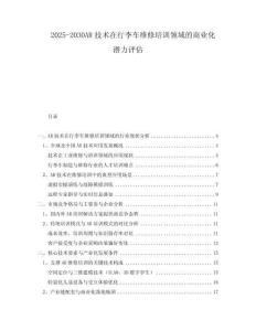 2025-2030AR技術(shù)在行李車維修培訓領域的商業(yè)化潛力評估