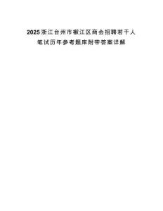 2025浙江臺州市椒江區(qū)商會招聘若干人筆試歷年參考題庫附帶答案詳解