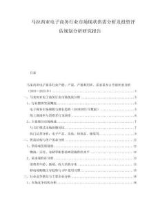 馬拉西亞電子商務行業(yè)市場現(xiàn)狀供需分析及投資評估規(guī)劃分析研究報告
