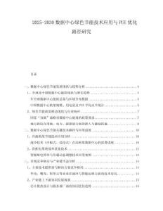 2025-2030數(shù)據(jù)中心綠色節(jié)能技術(shù)應(yīng)用與PUE優(yōu)化路徑研究