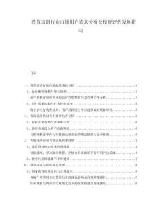 教育培訓行業(yè)市場用戶需求分析及投資評估發(fā)展指引