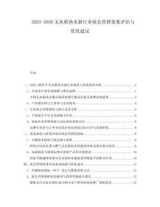 2025-2030無水箱熱水器行業展會營銷效果評估與優化建議