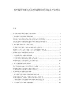 醫(yī)療建筑智能化改造對院感控制的貢獻(xiàn)度評估報告