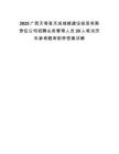 2025廣西天等縣天成城鎮(zhèn)建設(shè)投資有限責(zé)任公司招聘業(yè)務(wù)管理人員20人筆試歷年參考題庫(kù)附帶答案詳解