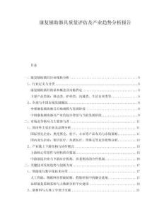 康復(fù)輔助器具質(zhì)量評估及產(chǎn)業(yè)趨勢分析報告