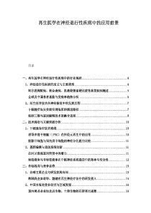 再生醫(yī)學在神經(jīng)退行性疾病中的應用前景