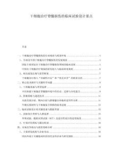 干細胞治療脊髓損傷的臨床試驗設(shè)計要點