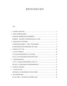 教育項(xiàng)目商業(yè)計(jì)劃書