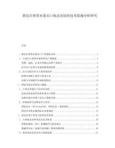 留尼汪熱帶水果出口病蟲害防控技術(shù)措施分析研究