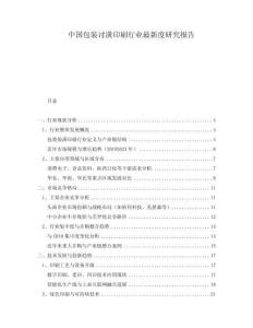 中國包裝討潢印刷行業最新度研究報告
