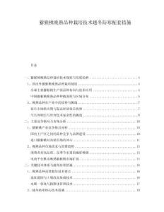 獼猴桃晚熟品種栽培技術(shù)越冬防寒配套措施