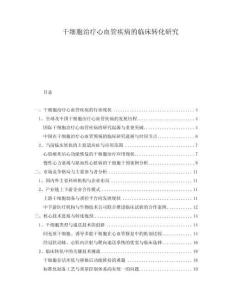 干細胞治療心血管疾病的臨床轉(zhuǎn)化研究